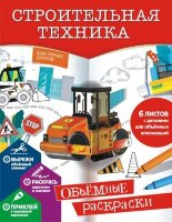 Раскр(АСТ) ОбъемныеРаскр Строительная техника