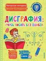 ЭкспрессТренировкаДляМозгаРебенка Дисграфия Учусь писать без ошибок (Трясорукова Т.П.)
