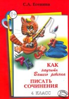 Как научить Вашего ребенка писать сочинения  4кл. Пос.д/нач.кл.  (Есенина С.А.)