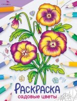 Раскр(Стрекоза) ОкружМир Садовые цветы