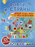 Кн.накл(АСТ) ДетскийАтлас Флаги и страны Первый атлас мира (Пирожник С.С.,Дорошенко Ю.И.)