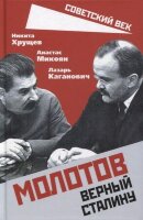 СоветскийВек Молотов Верный Сталину (Хрущев Н.С./Микоян А.И.и др.)