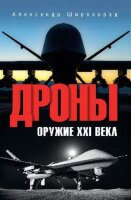 Широкорад А.Б. Дроны Оружие XXl века