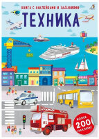 Кн.накл(Робинс) НаклСЗаданиями Техника [200+накл.]