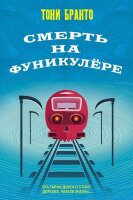 ДетективСТрогательнымФиналом Бранто Т. Смерть на фуникулере