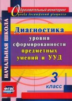 Учитель 4755 ОбразоватМониторинг Диагностика уровня сформированности предметных умений и УУД 3кл. (Лаврентьева Т.М.,Исакова О.А.) ФГОС