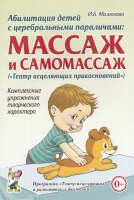 Абилитация детей с церебральными параличами Массаж и самомассаж ("Театр исцеляющих прикосновений") Комплексные упр.творческого характера (Малюкова И.Б.)