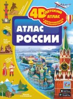 Детский4DАтласСДополнРеальностью Атлас России
