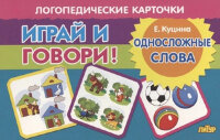 _ЛогопедКарточки(Литур) ИграйИГовори! Односложные слова (Куцина Н.)