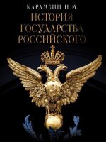 БольшаяПодарКн Карамзин Н.М. История Государства Российского