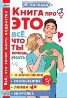 КаждыйРебенокЖелаетЗнать Книга про ЭТО Все,что ты хочешь знать о взрослении,отношениях,любви,здоровье (Чеснова И.Е.)