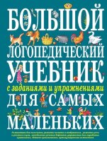 БольшиеКнЗнаний... Большой логопедический учебник с заданиями и упражнениями д/самых маленьких (Косинова Е.)
