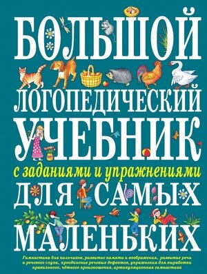 БольшиеКнЗнаний... Большой логопедический учебник с заданиями и упражнениями д/самых маленьких (Косинова Е.)