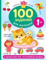 100 заданий для малыша 1+ (Дмитриева В.Г.)