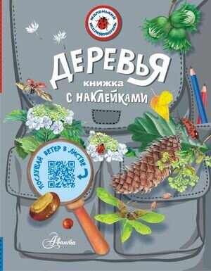 МаленькийИсследователь(АСТ) Деревья (Пескова И.М.)