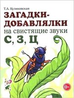 Загадки-добавлялки на свистящие звуки С,З,Ц (Куликовская Т.А.)