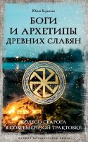 ЛучшаяИсторическаяКн Боги и архетипы древних славян Колесо Сварога в современной трактовке (Верклова Ю.Д.)