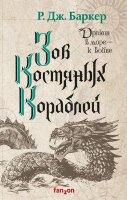 Fanzon_НашВыбор Баркер Р.Дж. Зов костяных кораблей [цикл "Дитя приливов" Кн. 2]