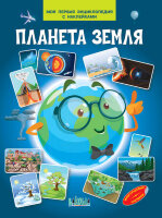 МояПерваяЭнцСНакл Планета земля (Шехтман В.)