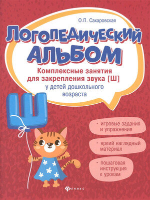 ЛогопедАльбом Компл.занятия д/закреп.звука [ш] у детей дошк.возраста (Сахаровская О.П.)