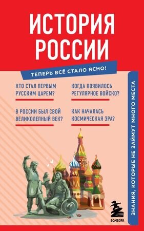 ТеперьВсеСталоЯсно! История России Знания,которые не займут много места