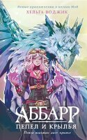 NoSugar Воджик Х. Аббарр [Кн. 1] Пепел и крылья