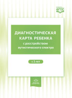 Нищева Н.В.(о) Диагностическая карта ребенка с расстройством аутистического спектра с 2-х лет ФГОС