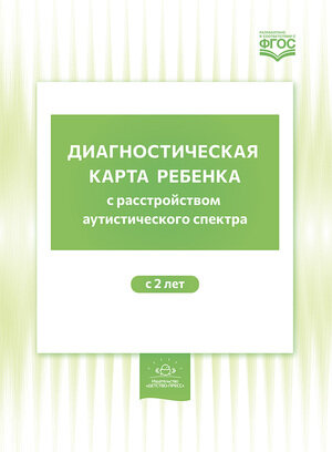 Нищева Н.В.(о) Диагностическая карта ребенка с расстройством аутистического спектра с 2-х лет ФГОС