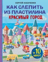 ЧудесаИзПластилина Как слепить из пластилина красивый город за 10 минут (Кабаченко С.)