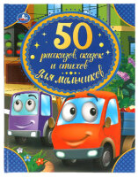 50СказокИСтихов(Умка) 50 рассказов,сказок и стихов д/мальчиков (Дружинина М.В.и др.)