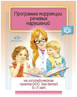 Программа коррекции речевых нарушений на логопед.пункте ДОО Д/детей 5-7 лет (сост.Червякова Н.А.и др.) ФГОС