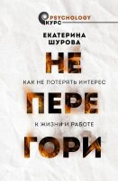 PsychologyКурс Не перегори Как не потерять интерес к жизни и работе (Шурова Е.)