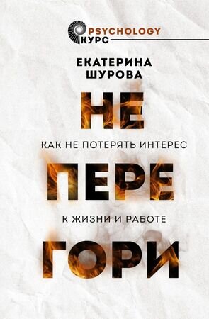 PsychologyКурс Не перегори Как не потерять интерес к жизни и работе (Шурова Е.)