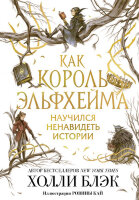 YoungAdult_Бестселлеры(тв) Блэк Х. Как король Эльфхейма научился ненавидеть истории [цикл "The Folk of the Air"]