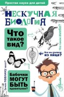 ПростаяНаукаДляДетей(тв) Нескучная биология (Целлариус А.Ю.)