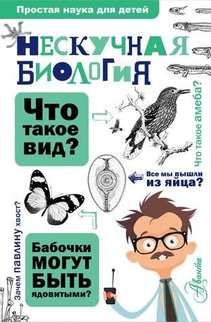 ПростаяНаукаДляДетей(тв) Нескучная биология (Целлариус А.Ю.)