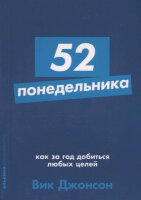Альпина_Саморазвитие 52 понедельника Как за год добиться любых целей (Джонсон В.)