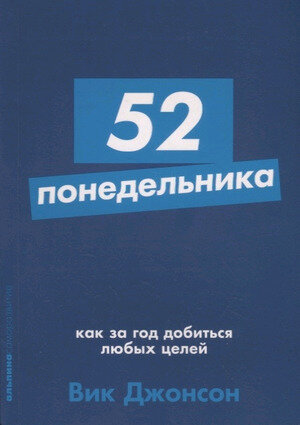 Альпина_Саморазвитие 52 понедельника Как за год добиться любых целей (Джонсон В.)