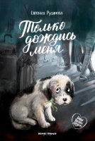 БудуТвоимДругом Русинова Е.А. Только дождись меня