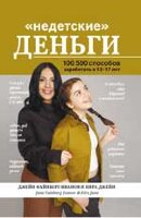 ВершинаУспеха(тв) "Недетские" деньги 100500 способов заработать в 12-17 лет (Файнберг-Иванов Дж.)