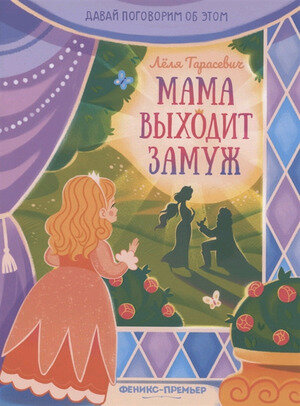 ДавайПоговоримОбЭтом Мама выходит замуж (Тарасевич Л.С.)