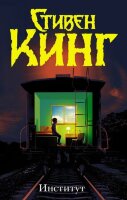 Кинг С.(тв)(цв.) Институт