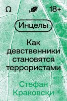 Инцелы Как девственники становятся террористами (Краковски С.)