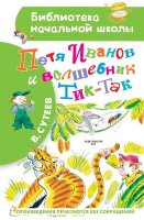БибНачШк(АСТ) Сутеев В.Г. Петя Иванов и волшебник Тик-Так (64стр.)