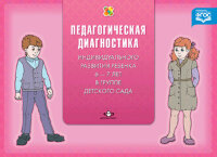 Педагогическая диагностика инд.развития ребенка 6-7 лет в подг.к школе группе дет.сада (Верещагина Н.В.) ФГОС