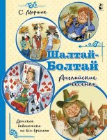 ДетскаяБибНаВсеВремена Маршак С.Я. Шалтай-Болтай Английские песенки (худ.Бордюг С.,Трепенок Н.)
