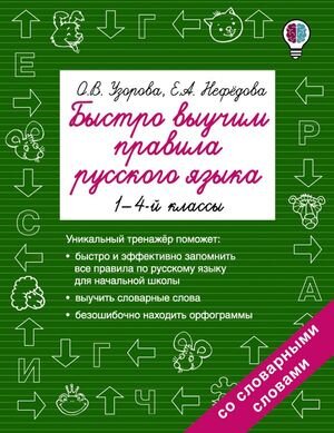 БыстроеОбучение Быстро выучим правила русс.яз.  1- 4кл. (Узорова О.В.,Нефедова Е.А.)
