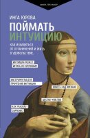 КнТренажерДляВашегоМозга(тв) Поймать интуицию Как избавиться от ограничений и жить в удовольствие (Юрова И.Г.)