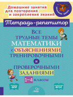 ТетРепетитор Все трудные темы математики с объяснениями,тренировочными и проверочными заданиями 1-4кл.  (Крутецкая В.А.)