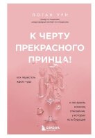 М&Ж(тв) К черту прекрасного принца! Как перестать ждать чуда и построить,наконец,отношения,у которых есть будущее (Логан У.)